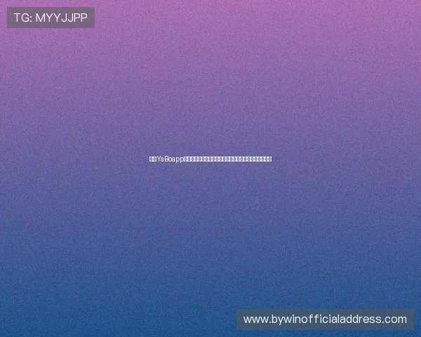 亚博YaBoapp官网优惠活动最新动态，丰富奖励助你轻松赢取更多福利