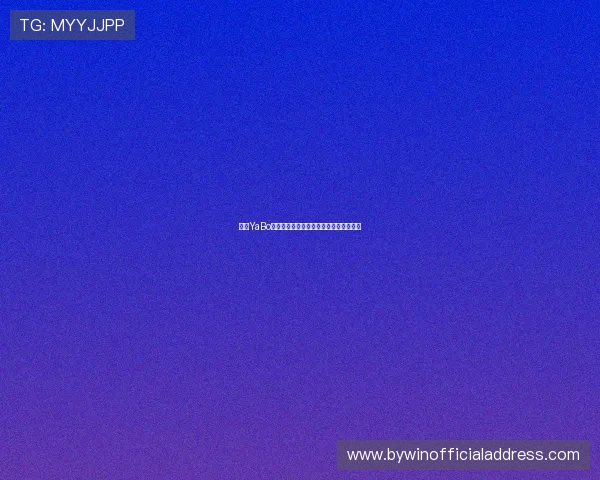 亚博YaBo真人版：开启沉浸式真人游戏的极致享受